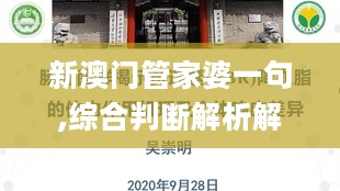 新澳门管家婆一句,综合判断解析解答_稀有版SLC119.32