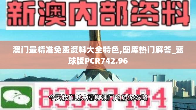 澳门最精准免费资料大全特色,图库热门解答_蓝球版PCR742.96