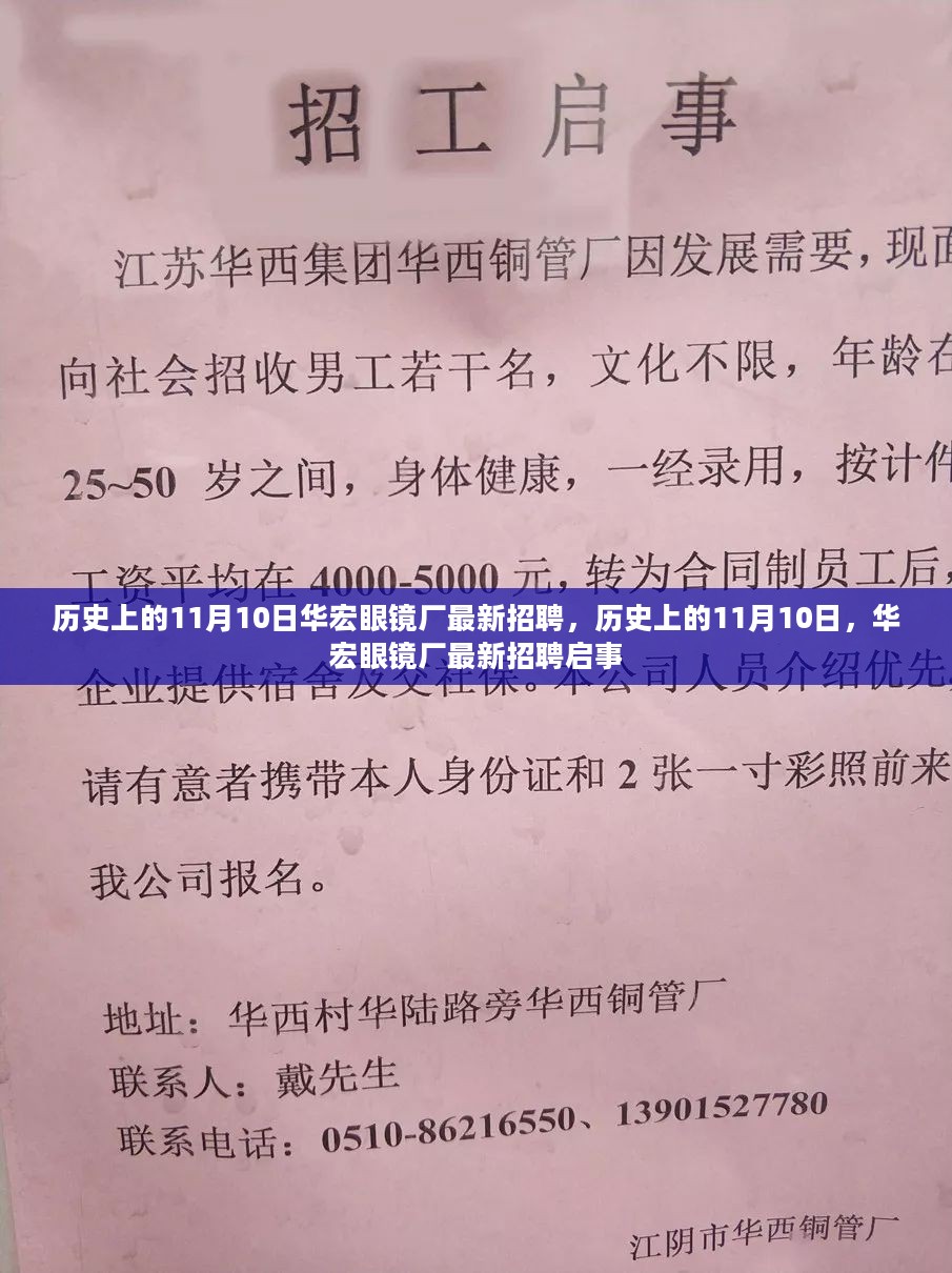 历史上的11月10日，华宏眼镜厂最新招聘启事