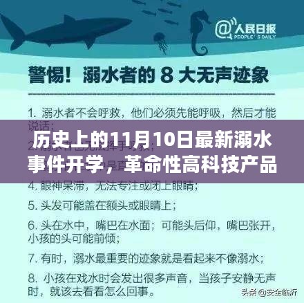 溺水事件预警与智能防护系统揭秘，开学新篇章的科技守护神，革命性高科技产品引领未来安全水域管理新篇章