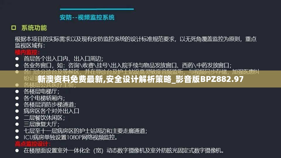 新澳资料免费最新,安全设计解析策略_影音版BPZ882.97