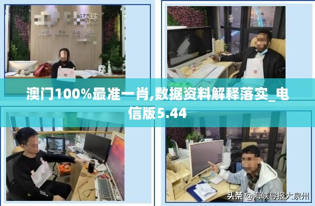 澳门100%最准一肖,数据资料解释落实_电信版5.44