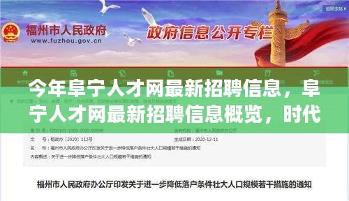 时代脉搏下的求职新动向，阜宁人才网最新招聘信息概览