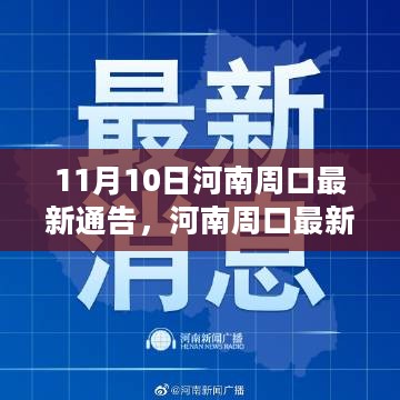 河南周口最新通告发布，背后的故事与深远影响分析