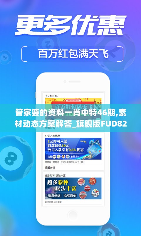 管家婆的资料一肖中特46期,素材动态方案解答_旗舰版FUD821.9