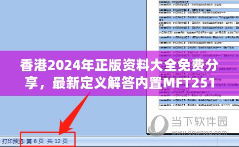 香港2024年正版资料大全免费分享，最新定义解答内置MFT251.94版