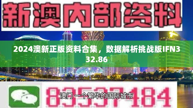 2024澳新正版资料合集，数据解析挑战版IFN332.86