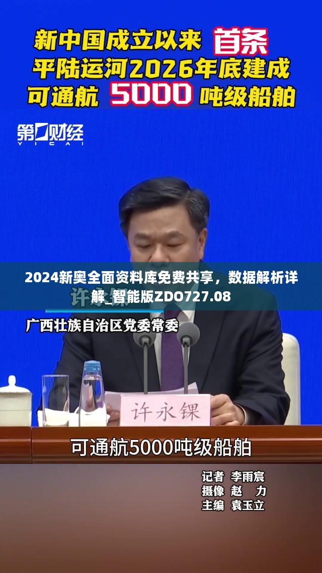 2024新奥全面资料库免费共享，数据解析详解_智能版ZDO727.08