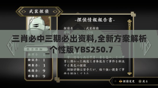 三肖必中三期必出资料,全新方案解析_个性版YBS250.7