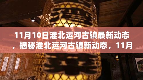 淮北运河古镇新动态揭秘，11月10日活动参与指南与最新进展