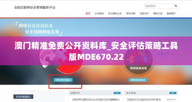 澳门精准免费公开资料库_安全评估策略工具版MDE670.22