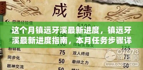 镇远牙溪本月最新进度详解与指南，任务步骤全面解析