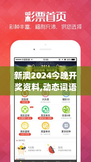 新澳2024今晚开奖资料,动态词语解析_预测版IFO691.43