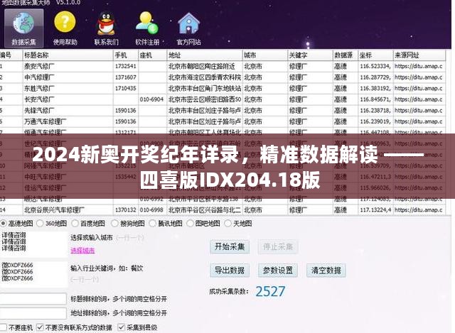 2024新奥开奖纪年详录，精准数据解读 —— 四喜版IDX204.18版