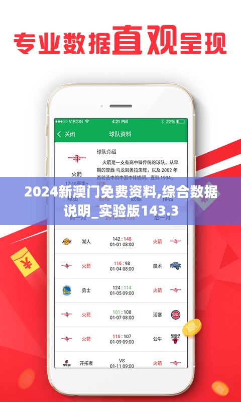 2024新澳门免费资料,综合数据说明_实验版143.3