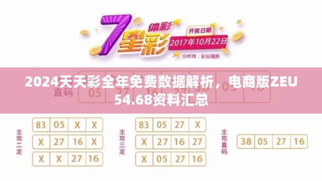 2024天天彩全年免费数据解析，电商版ZEU54.68资料汇总