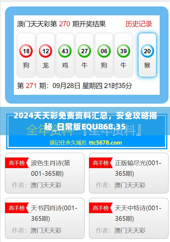 2024天天彩免费资料汇总，安全攻略揭秘_日常版EQU868.35