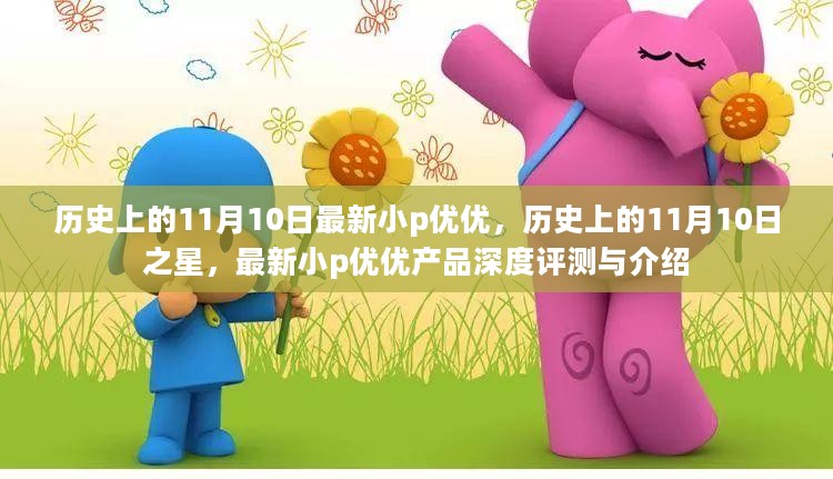 历史上的11月10日之星，最新小p优优产品深度评测与介绍