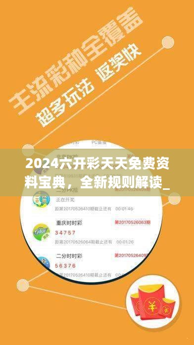 2024六开彩天天免费资料宝典，全新规则解读_探险版OTM226.88