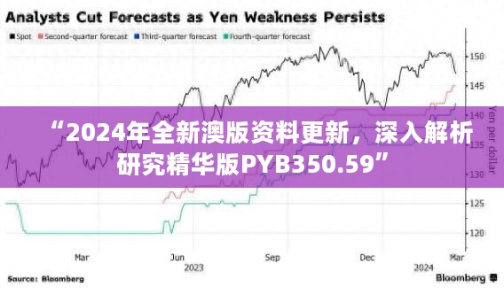 “2024年全新澳版资料更新，深入解析研究精华版PYB350.59”