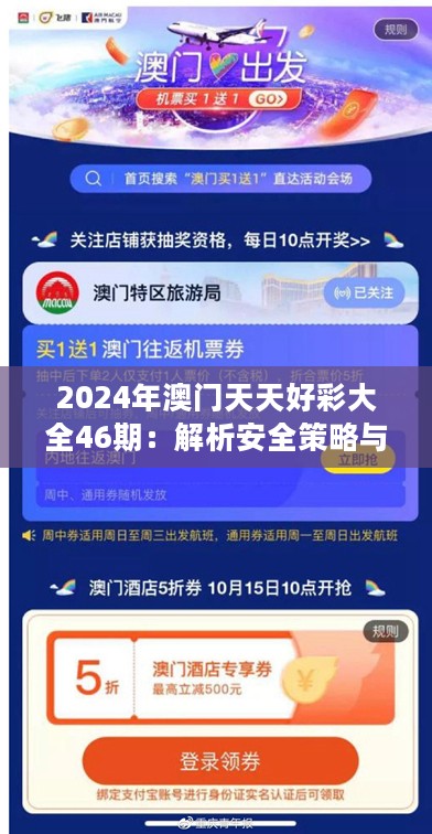 2024年澳门天天好彩大全46期：解析安全策略与可靠PUO739.88版