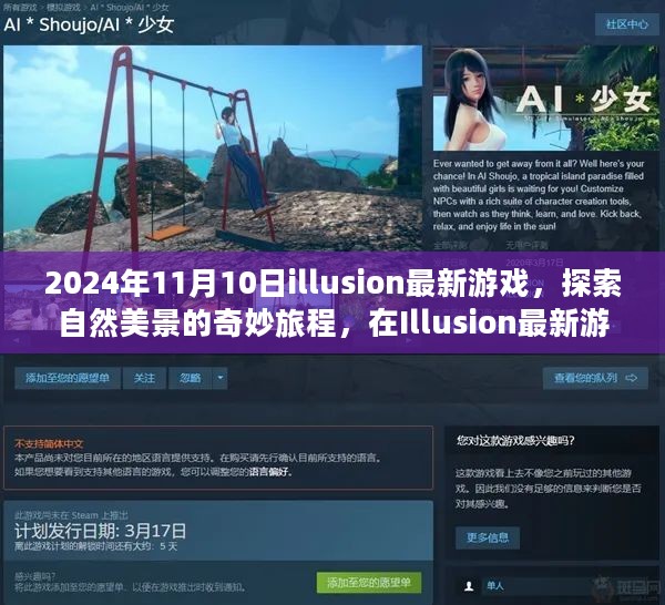 探索自然美景的奇妙旅程，Illusion最新游戏带你寻找内心的宁静与欢笑（2024年）