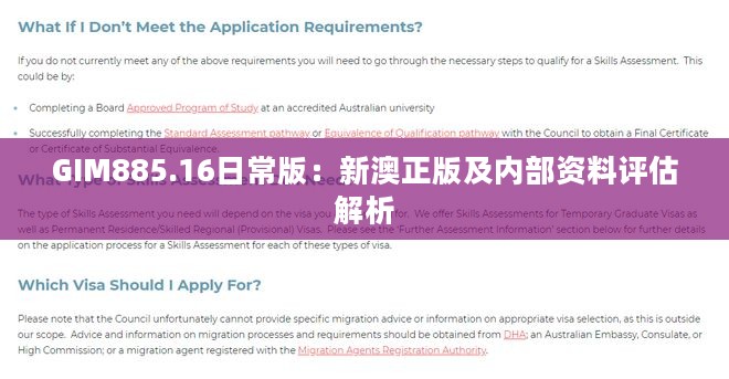 GIM885.16日常版：新澳正版及内部资料评估解析