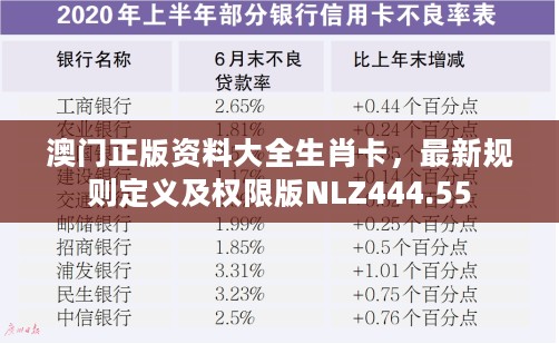 澳门正版资料大全生肖卡，最新规则定义及权限版NLZ444.55