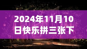 探秘小巷深处的隐藏宝藏，特色小店快乐拼三张故事与最新下载版指南（2024年11月10日）