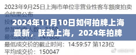 跃动上海，2024年拍牌日探索学习变革，塑造无限未来