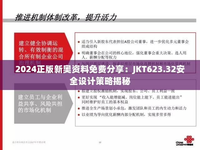 2024正版新奥资料免费分享：JKT623.32安全设计策略揭秘