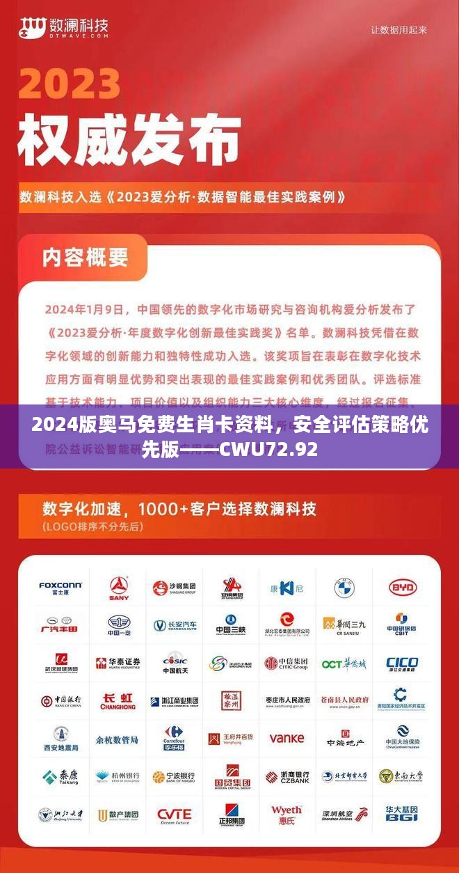 2024版奥马免费生肖卡资料，安全评估策略优先版——CWU72.92