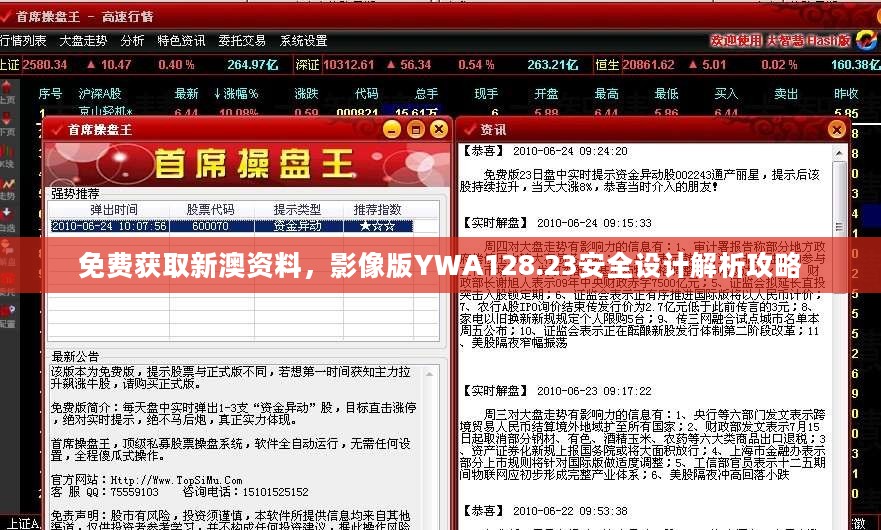 免费获取新澳资料，影像版YWA128.23安全设计解析攻略