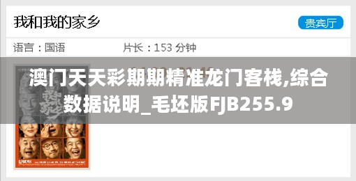 澳门天天彩期期精准龙门客栈,综合数据说明_毛坯版FJB255.9