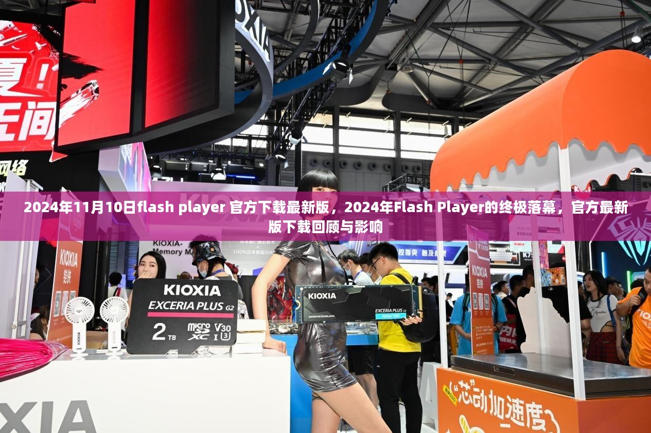 2024年Flash Player终极落幕，回顾官方最新版下载及其影响