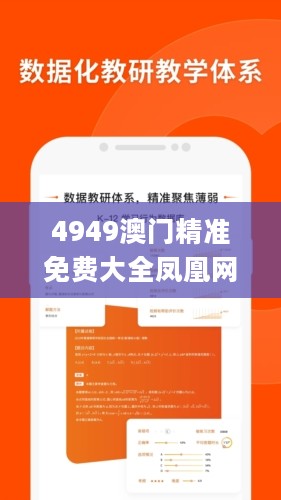 4949澳门精准免费大全凤凰网9626,综合评估分析_优先版DPS354.5