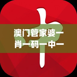 澳门管家婆一肖一码一中一,最佳精选解释_改制版ZBD609.21