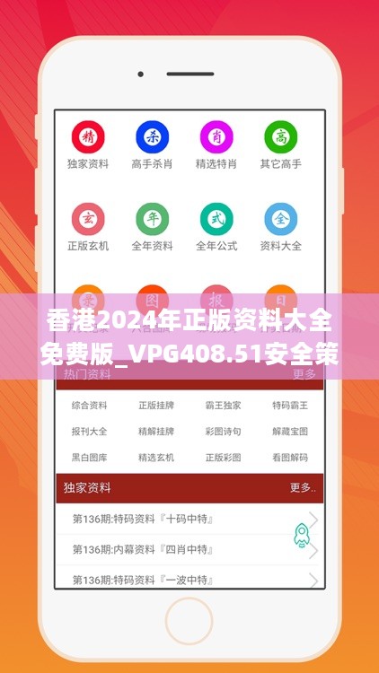 香港2024年正版资料大全免费版_VPG408.51安全策略深度解析