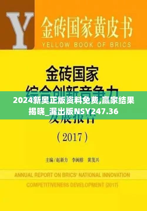 2024新奥正版资料免费,赢家结果揭晓_漏出版NSY247.36