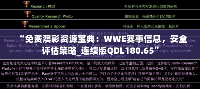 “免费澳彩资源宝典：WWE赛事信息，安全评估策略_连续版QDL180.65”