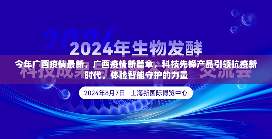 广酉疫情新篇章，科技先锋引领抗疫新时代，智能守护的力量体验报告