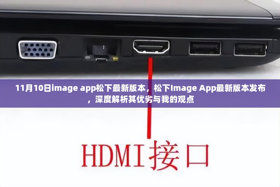 松下Image App最新版本发布深度解析，优劣与我的观点体验报告