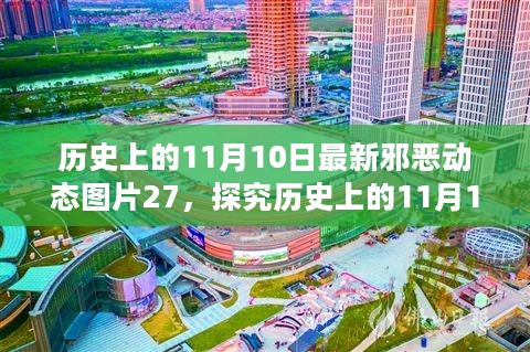 探究历史上的11月10日，邪恶动态图片的传播与影响——以最新动态图片邪恶动态图片27为例的探究分析