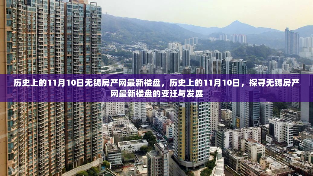 历史上的11月10日，无锡房产网最新楼盘的变迁与发展探索