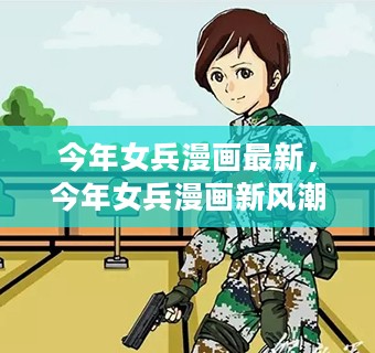 今年女兵漫画新风潮，聚焦热点、风格演变与创作趋势探析