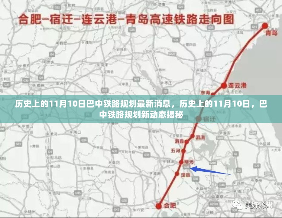 揭秘历史上的巴中铁路规划新动态，最新消息与揭秘新动态在11月10日揭晓