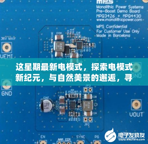 电模式新纪元，与自然美景的邂逅与内心的宁静之旅探索