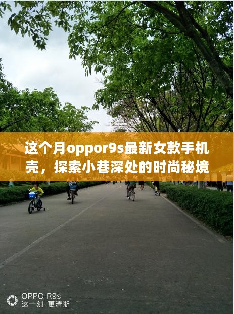 探索时尚秘境，Oppo R9s最新女款手机壳专卖店隐藏于绿意中的时尚惊喜