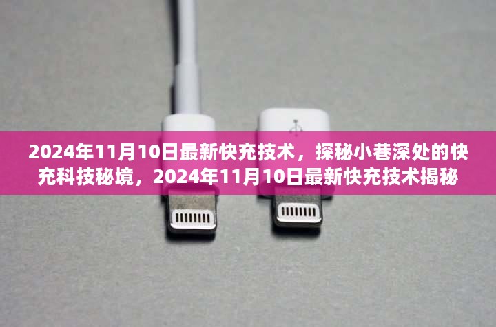 探秘最新快充技术，揭秘小巷深处的科技秘境（2024年11月10日更新）