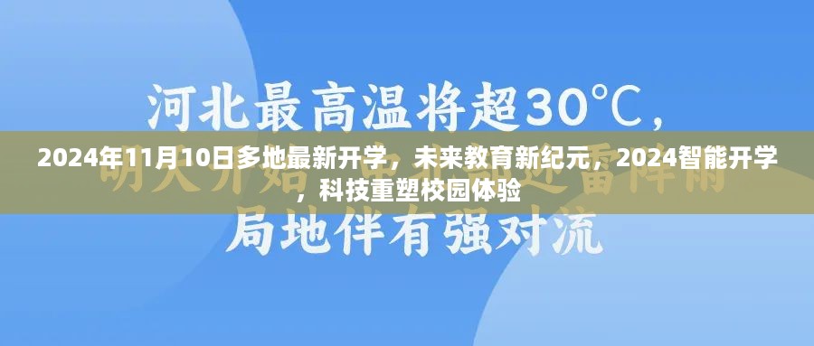 未来教育新纪元，科技重塑校园体验，多地智能开学迎接新纪元